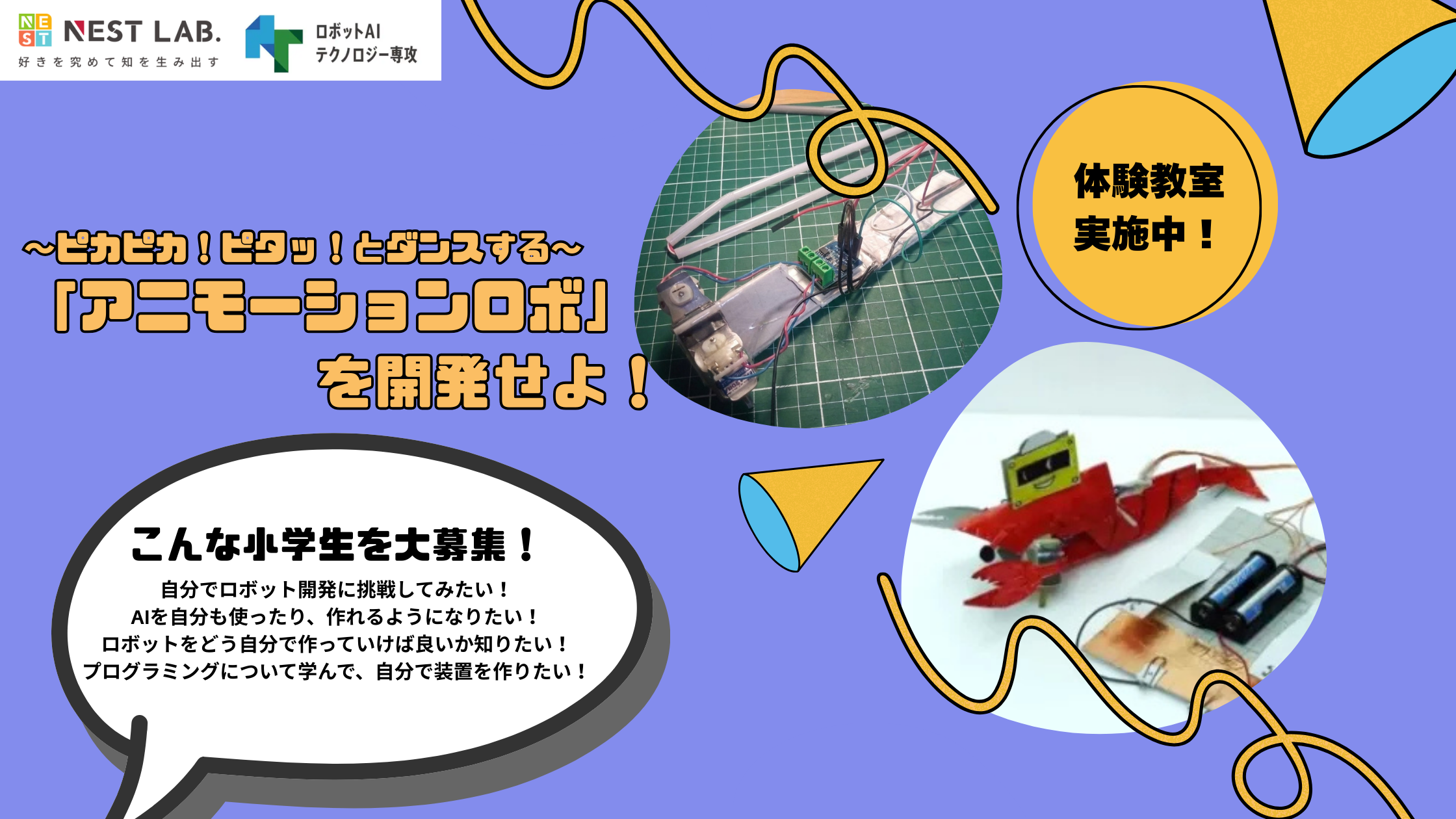 RT専攻 体験教室】 ピカピカ・ピタッとダンスする「アニモーションロボ